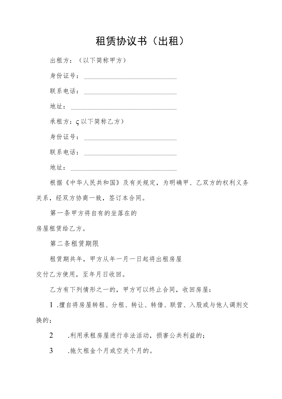 租赁协议书（出租）.docx_第1页