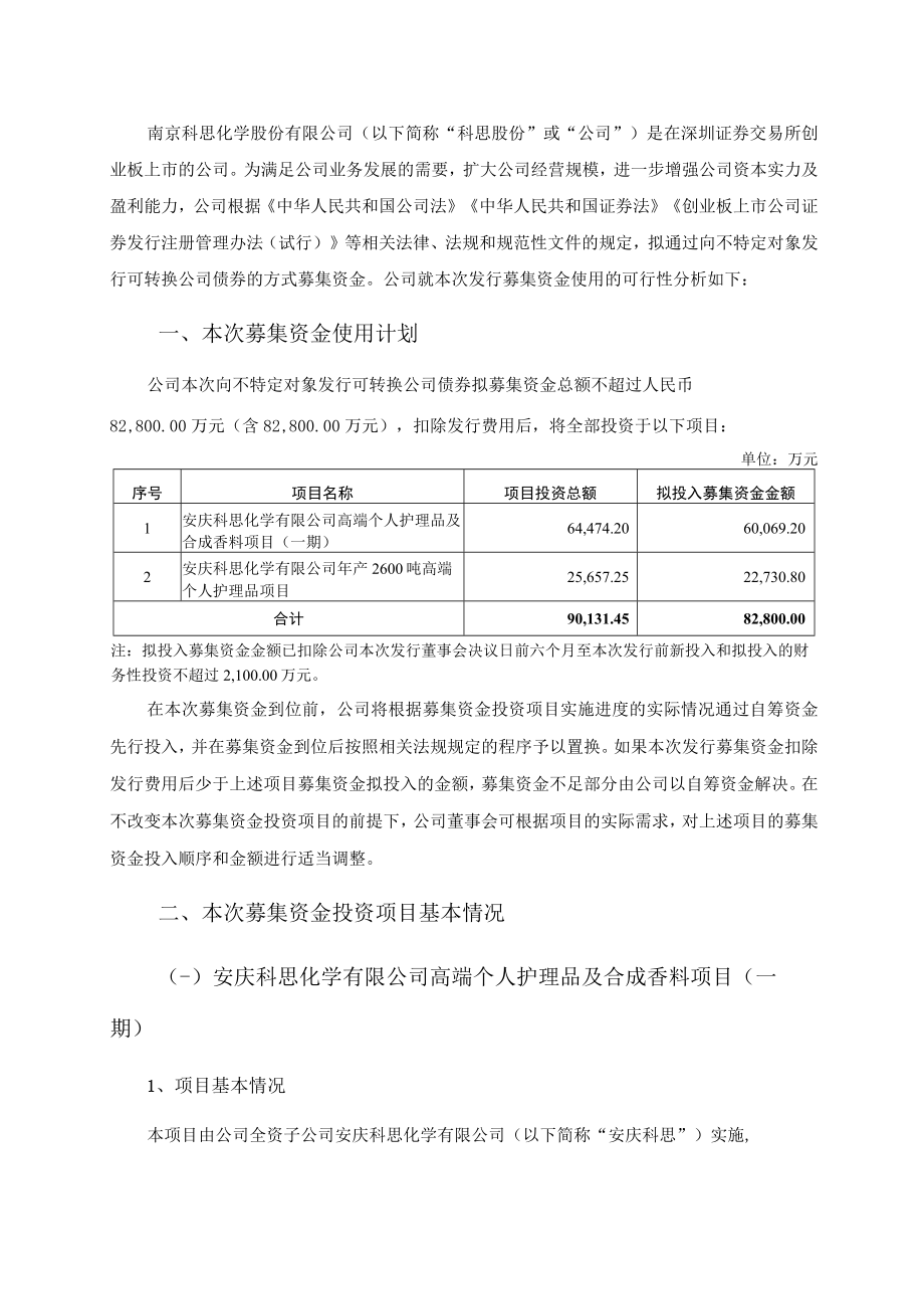 科思股份：向不特定对象发行可转换公司债券的募集资金使用可行性分析报告.docx_第2页