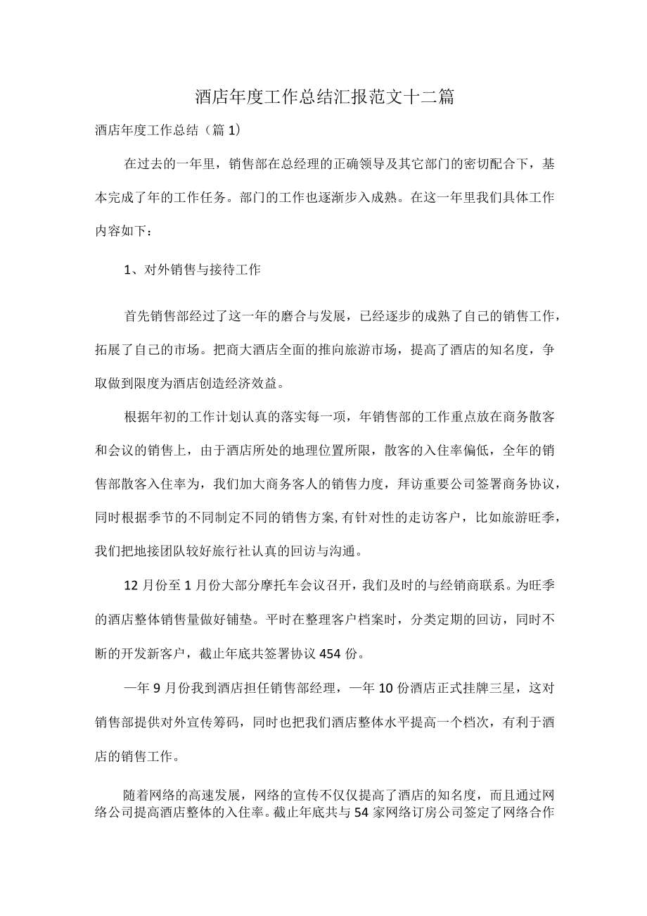 酒店年度工作总结汇报范文十二篇.docx_第1页