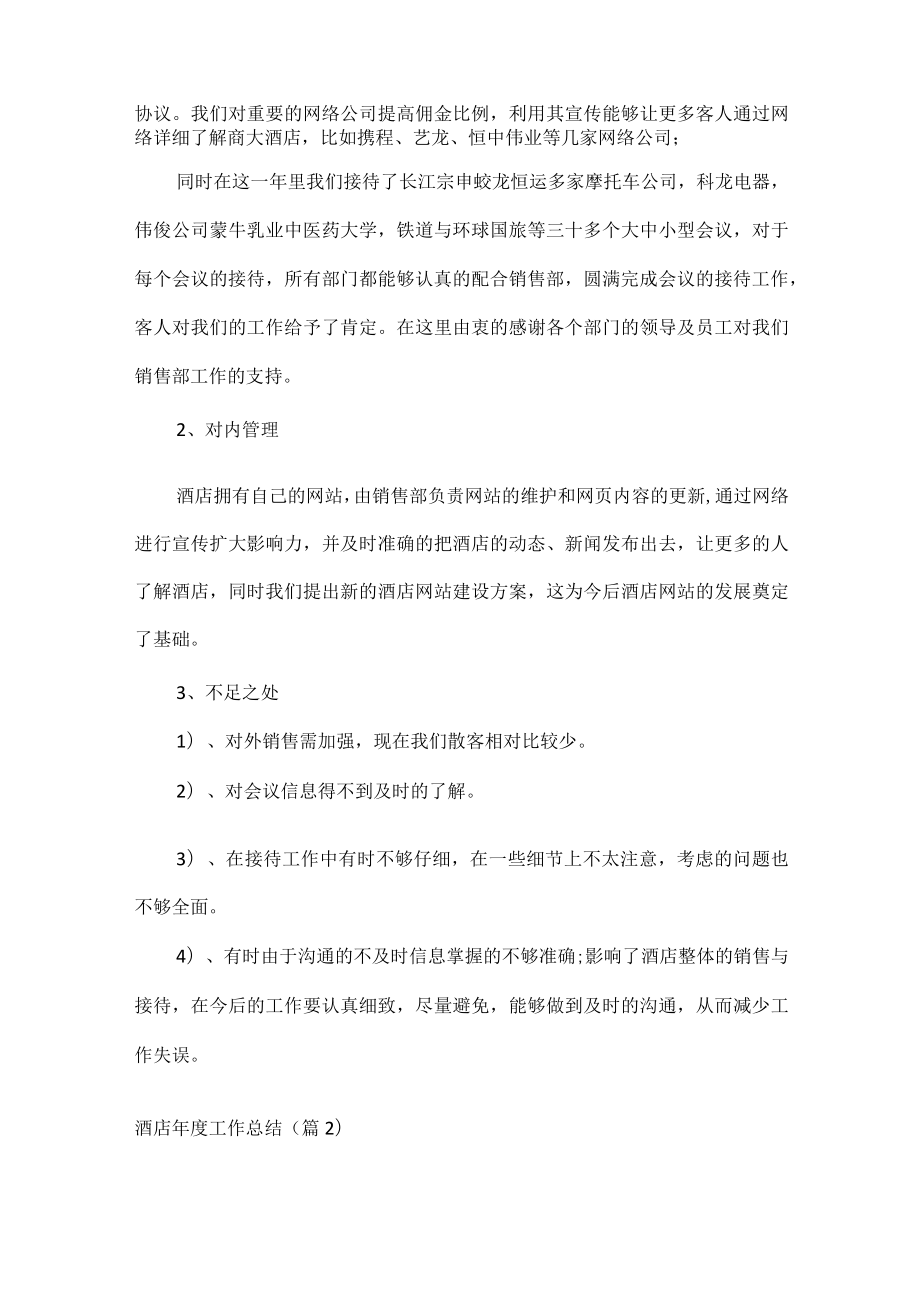 酒店年度工作总结汇报范文十二篇.docx_第2页