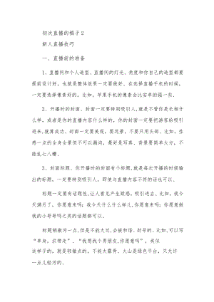 初次直播的稿子2.docx