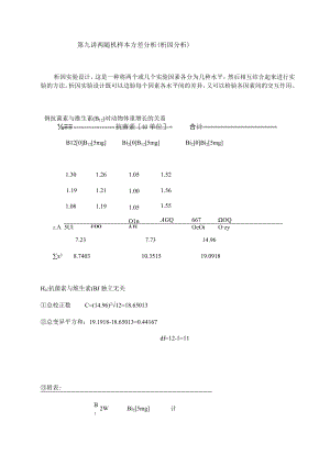 石大医学统计学讲义09两随机样本方差分析（析因分析）.docx