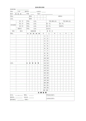 篮球比赛记录表.docx