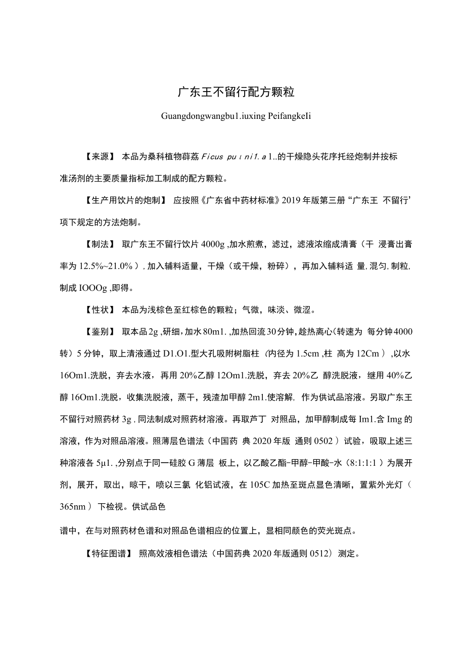 云南中药广东王不留行配方颗粒.docx_第1页