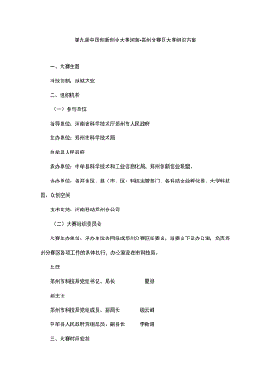 第九届中国创新创业大赛河南郑州分赛区大赛组织方案.docx