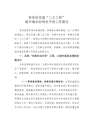 某某县党建“三大工程”提升城市治理水平的工作报告.docx