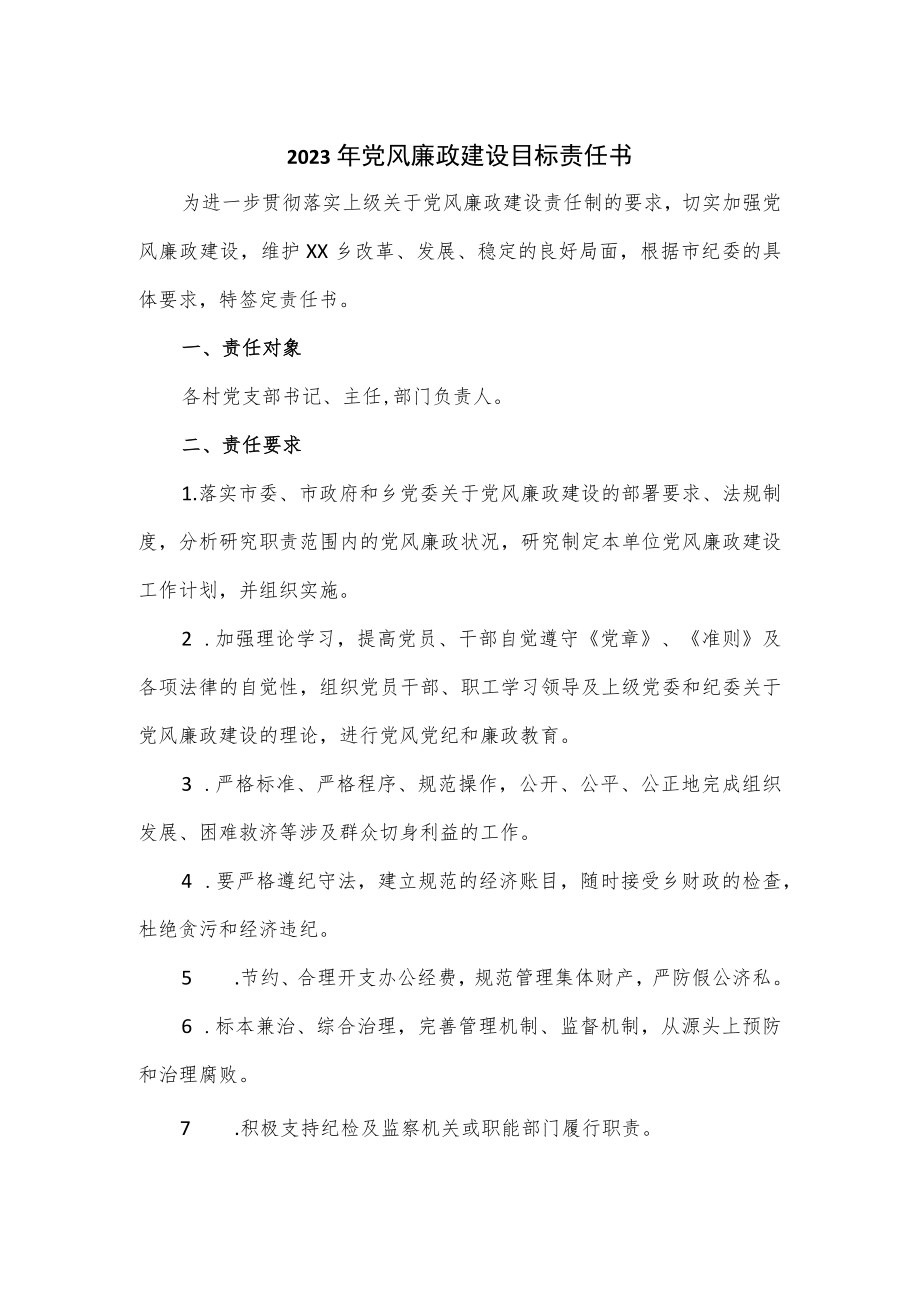 2023年党风廉政建设目标责任书2篇.docx_第1页