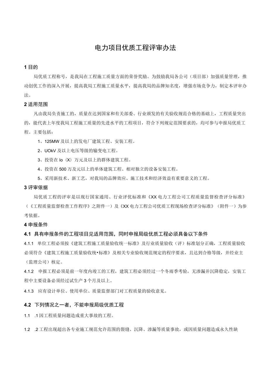 电力项目优质工程评审办法.docx