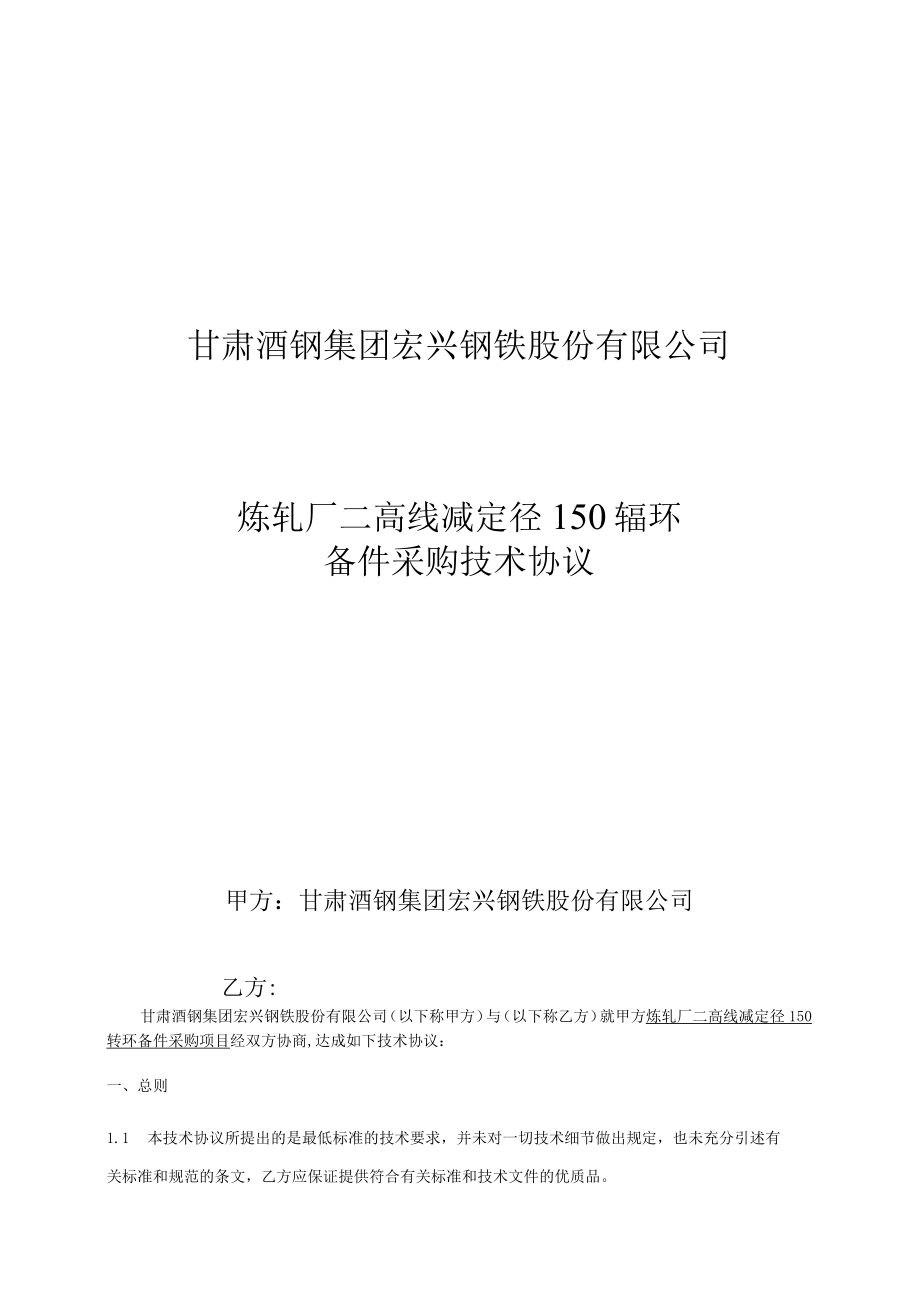 甘肃酒钢集团宏兴钢铁股份有限公司炼轧厂二高线减定径150辊环备件采购技术协议.docx_第1页