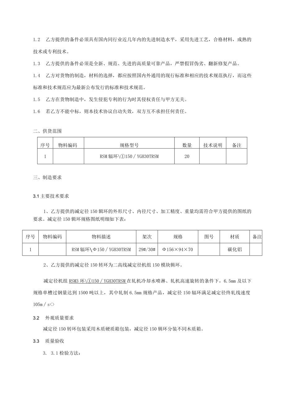 甘肃酒钢集团宏兴钢铁股份有限公司炼轧厂二高线减定径150辊环备件采购技术协议.docx_第2页