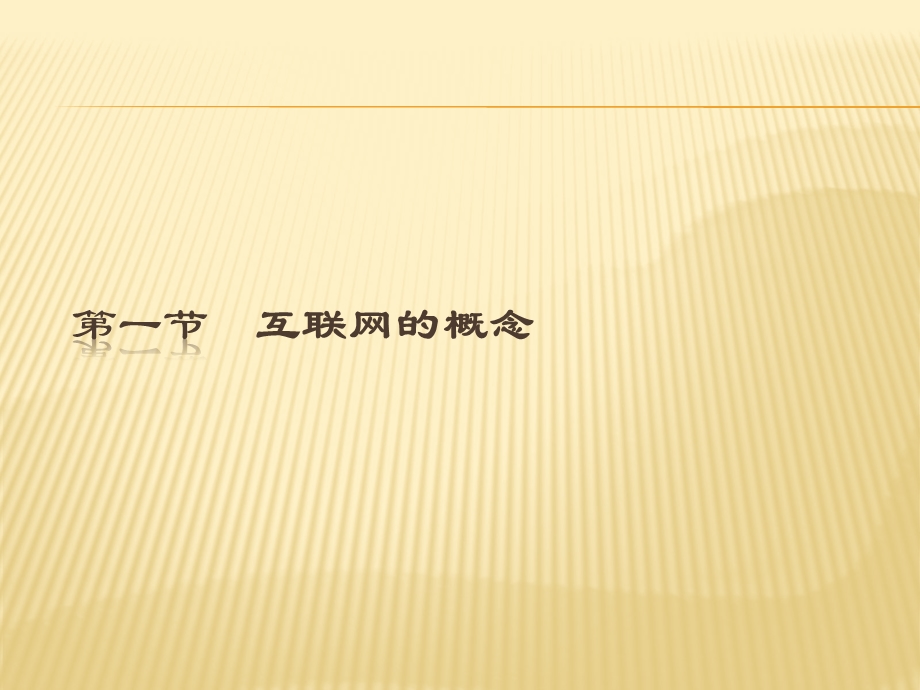 002第一章互联网与互联网+基础知识第一节互联网的概念.pptx_第2页