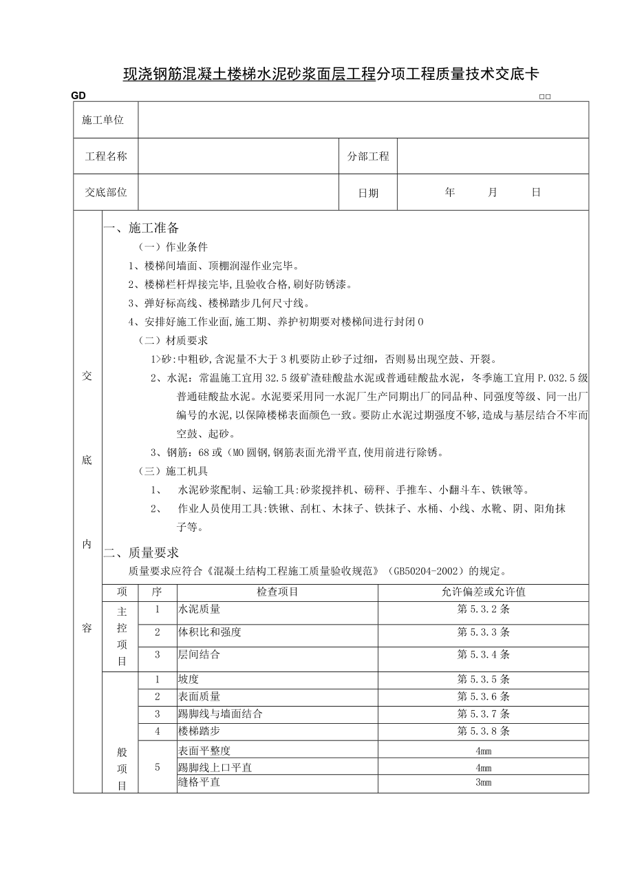 现浇钢筋混凝土楼梯水泥砂浆面层工程技术交底模板.docx_第1页