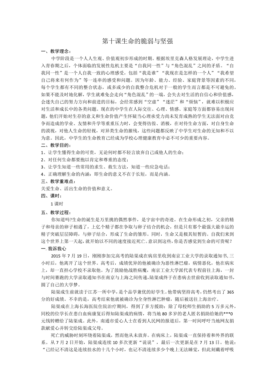 第十课生命的脆弱与坚强.docx_第1页