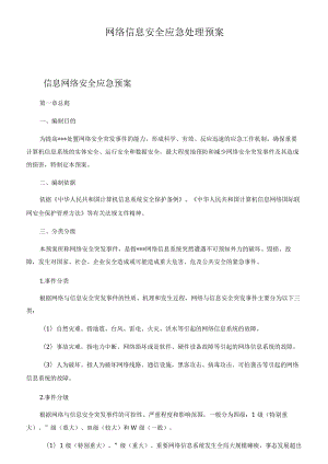 网络信息安全应急处理预案.docx