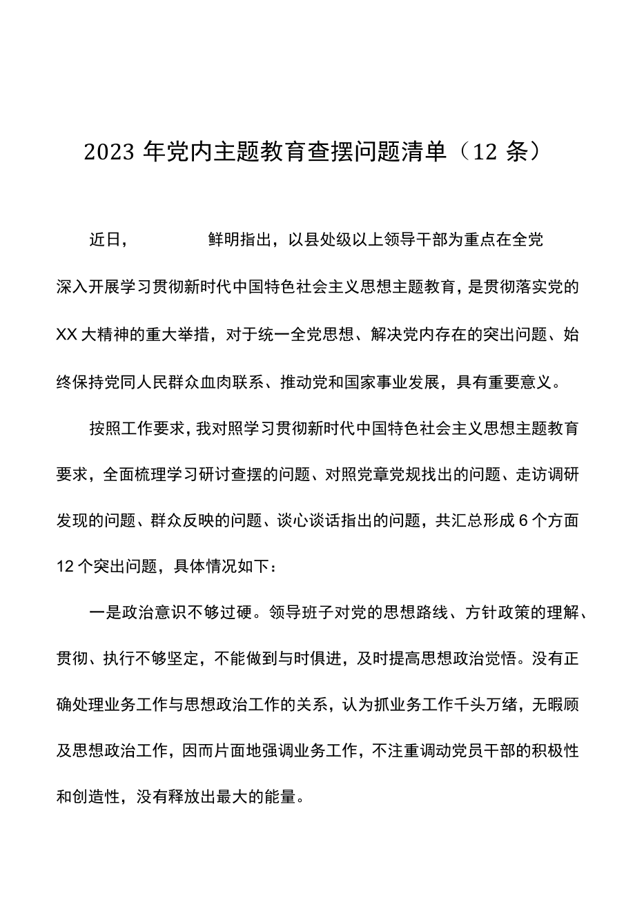 2023年党内主题教育查摆问题清单（12条）.docx_第1页