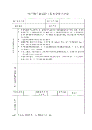 竹杆脚手架搭设工程安全技术交底模板.docx