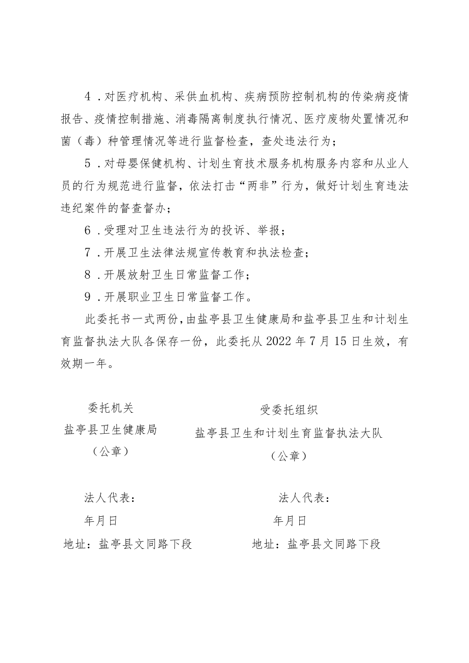 盐亭县卫生健康局卫生行政执法委托书.docx_第2页