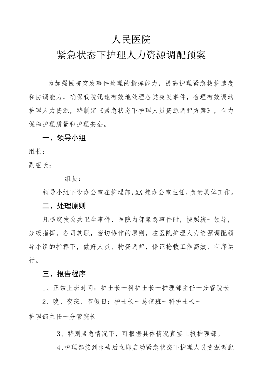 紧急状态下护理人力资源调配预案.docx_第1页