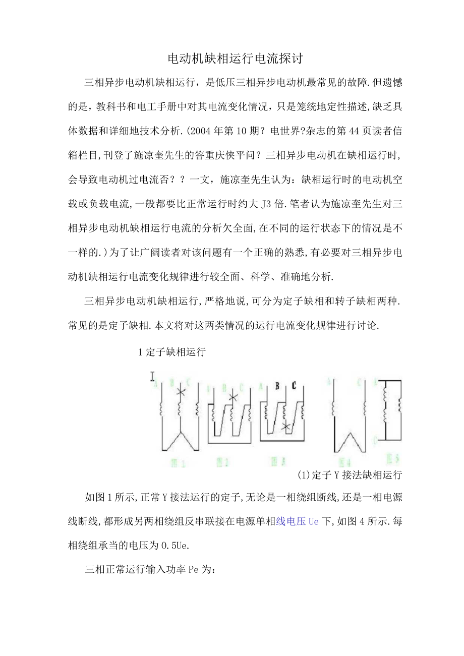 电动机缺相运行电流探讨.docx_第1页