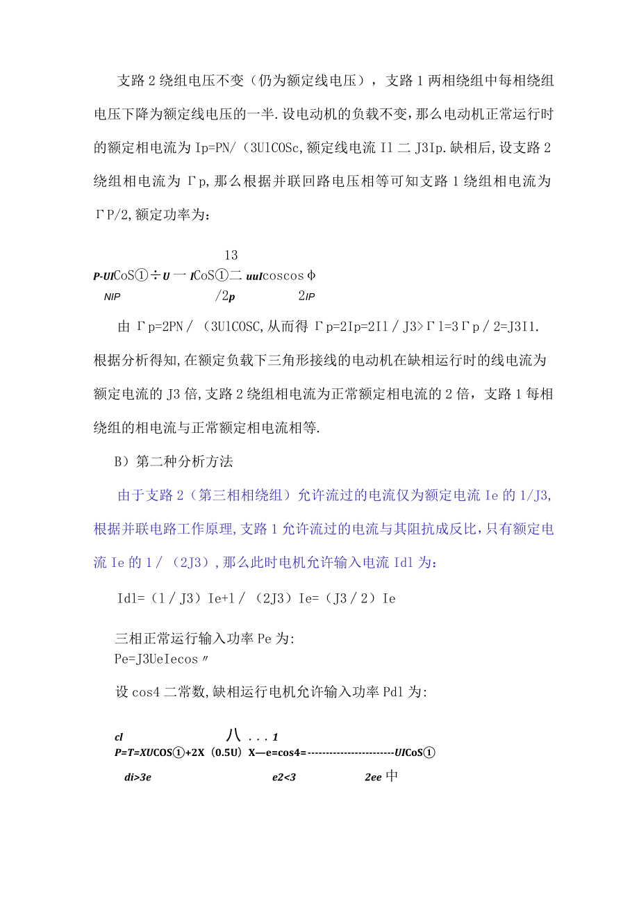 电动机缺相运行电流探讨.docx_第3页