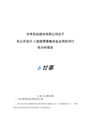 甘李药业股份有限公司关于非公开发行A股股票募集资金运用的可行性分析报告.docx