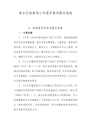 禹会区档案馆公共服务事项服务指南.docx