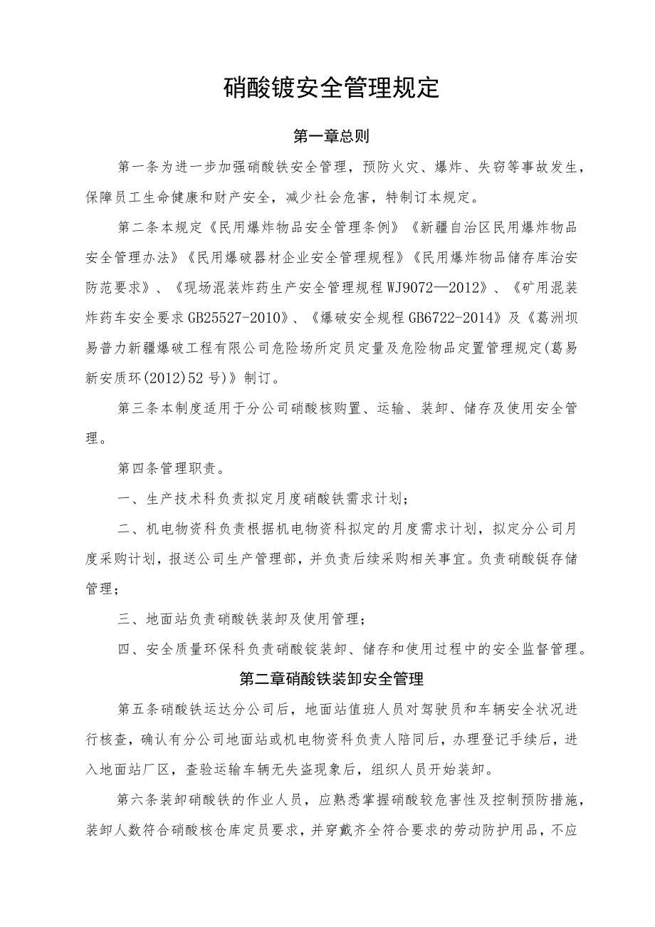 硝酸铵安全管理规定.docx_第1页