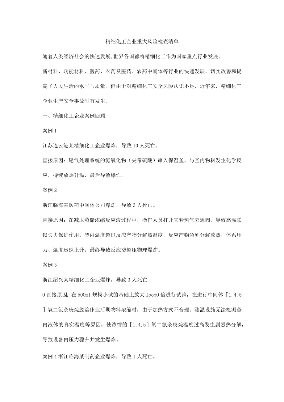 精细化工企业重大风险检查清单.docx_第1页