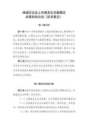 禅城区企业上市服务生态集聚区发展扶持办法（征求意见）.docx