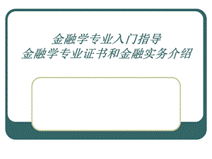 金融学专业入门指导.ppt