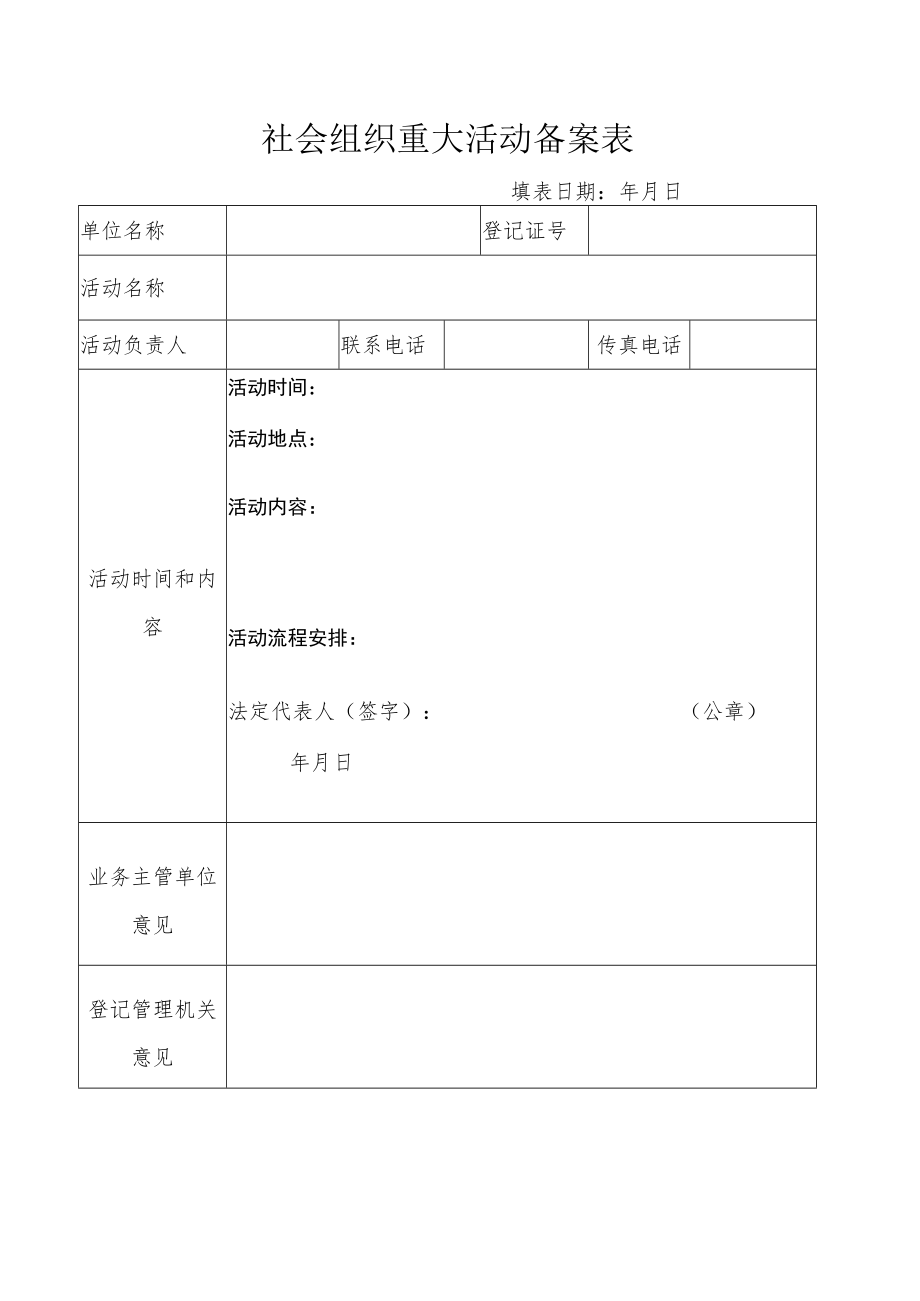 社会组织重大活动备案表.docx_第1页