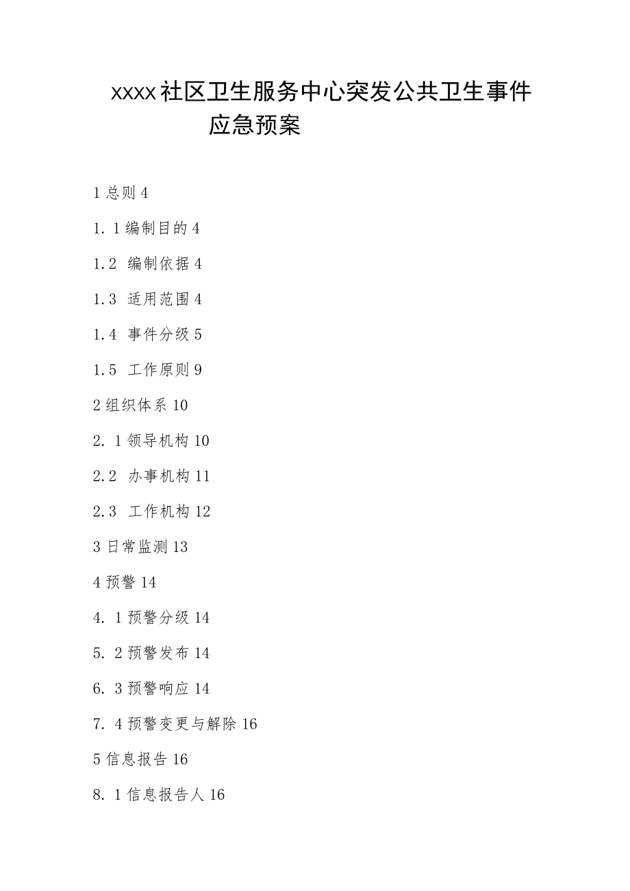 社区卫生服务中心突发公共卫生事件应急预案.docx_第1页