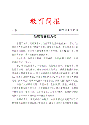 举行校园啦啦操大赛活动简报.docx