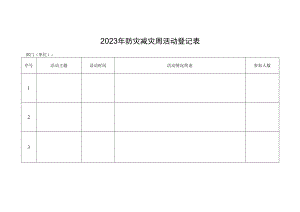 XX大学2023年防灾减灾周活动登记表.docx