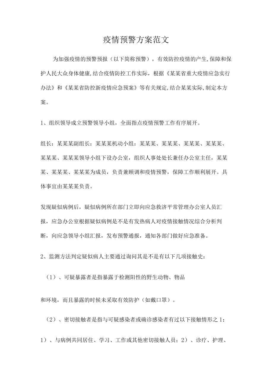 疫情预警实施方案范文.docx_第1页