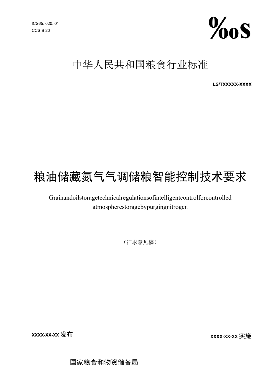 粮油储藏 氮气气调储粮智能控制技术要求.docx_第1页