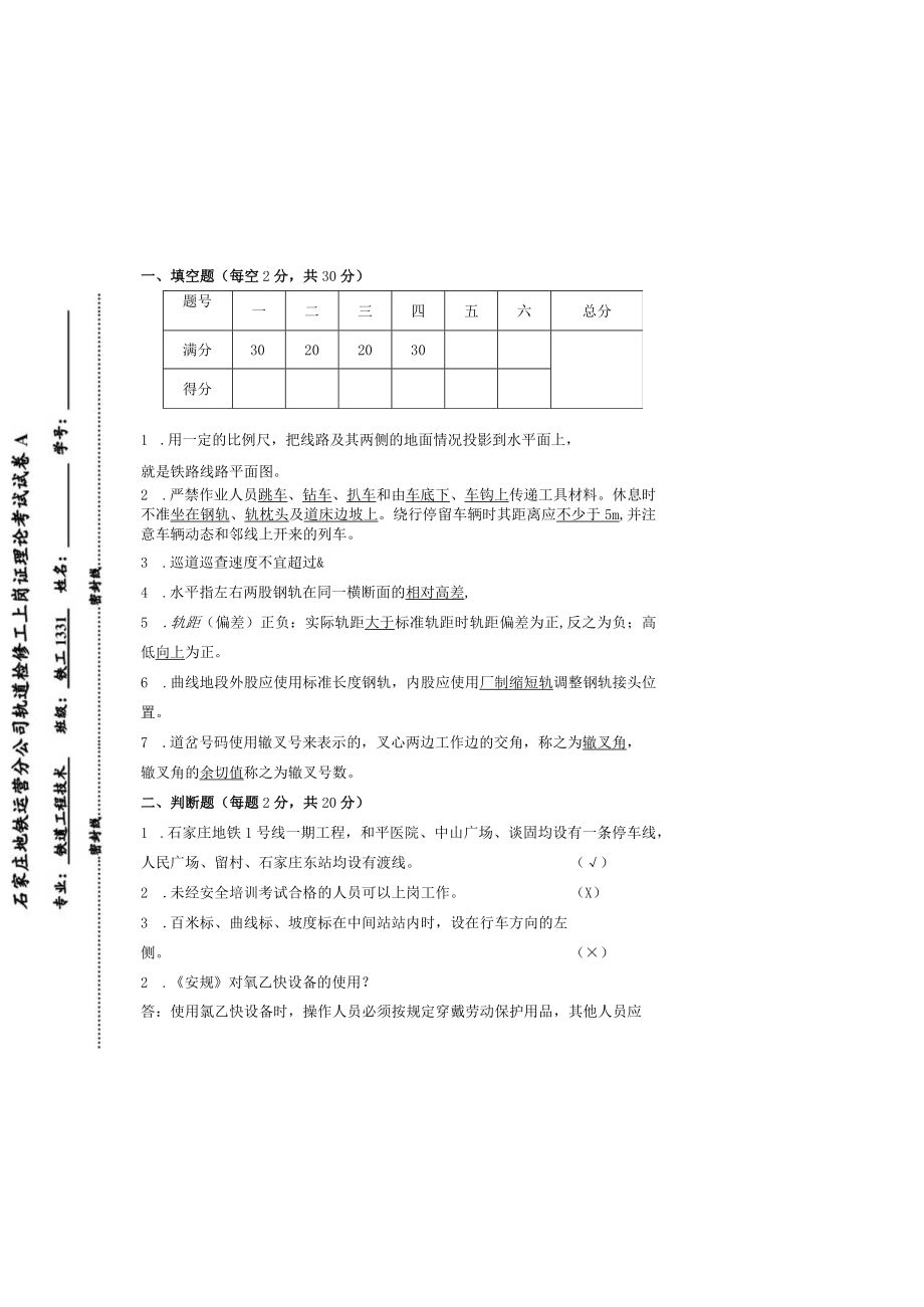 石家庄地铁运营分公司轨道检修工上岗证理论考试试卷01.docx_第2页