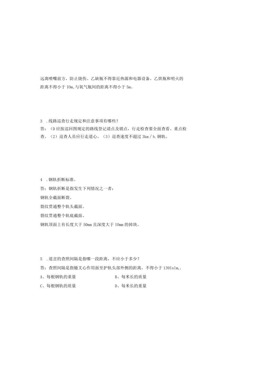 石家庄地铁运营分公司轨道检修工上岗证理论考试试卷01.docx_第3页