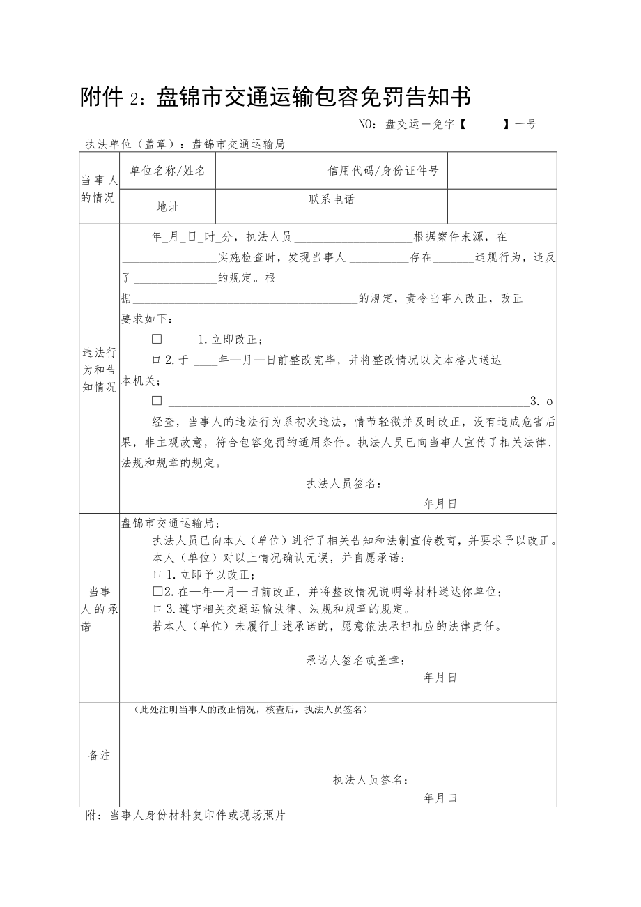 盘锦市交通运输包容免罚告知书.docx_第1页