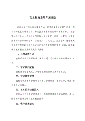 艺术教育发展年度报告.docx