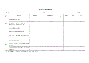 班组 安全检查表.docx