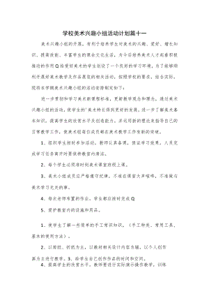 4篇学校美术兴趣小组活动计划.docx