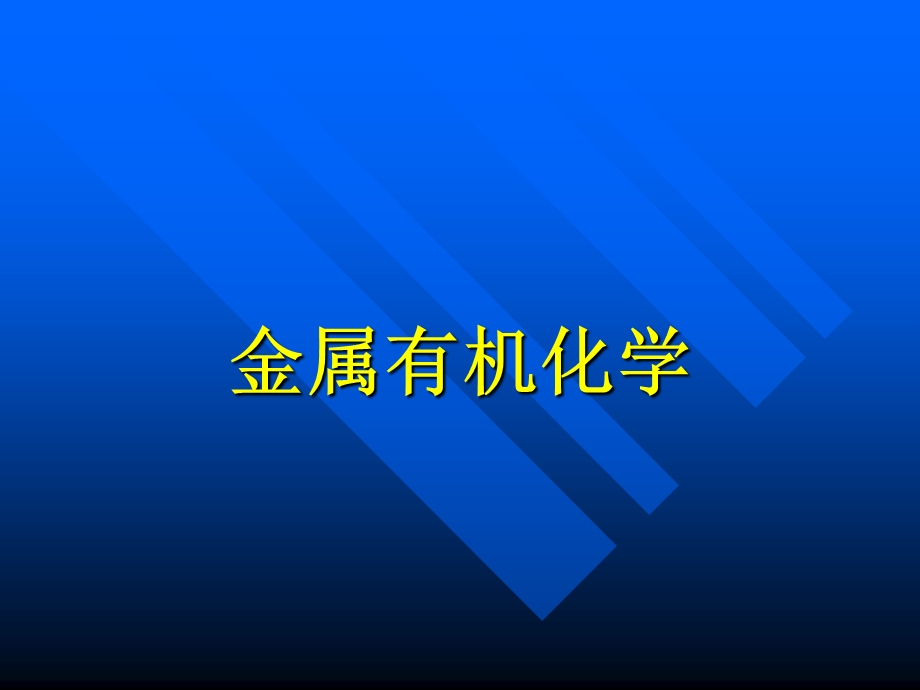 金属有机化学.ppt_第1页