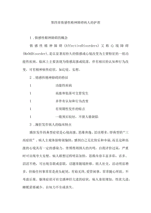 石大精神科护理学讲义04情感性精神障碍病人的护理.docx