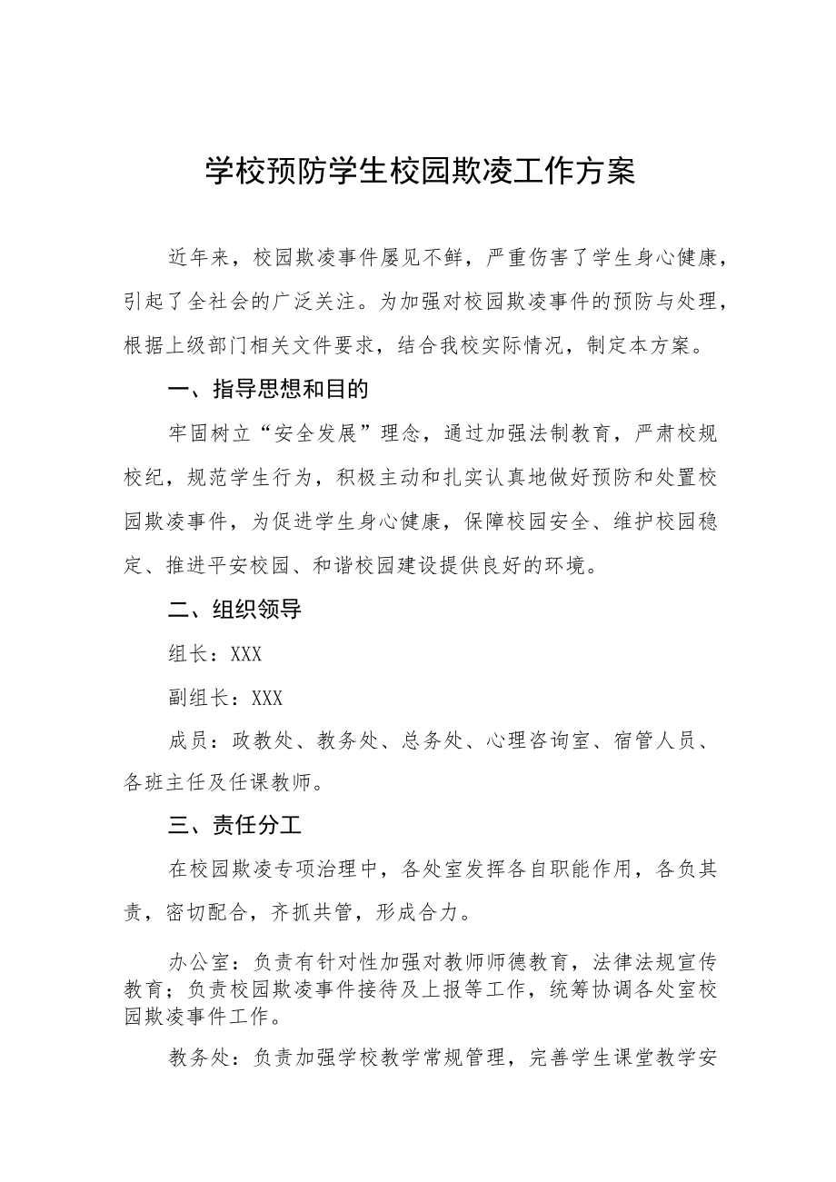 2023年学校预防学生校园欺凌工作方案七篇.docx_第1页