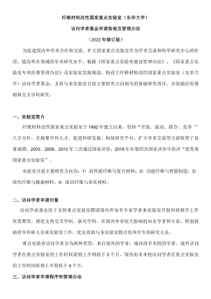 纤维材料改性国家重点实验室东华大学访问学者基金申请指南及管理办法2022年修订版.docx