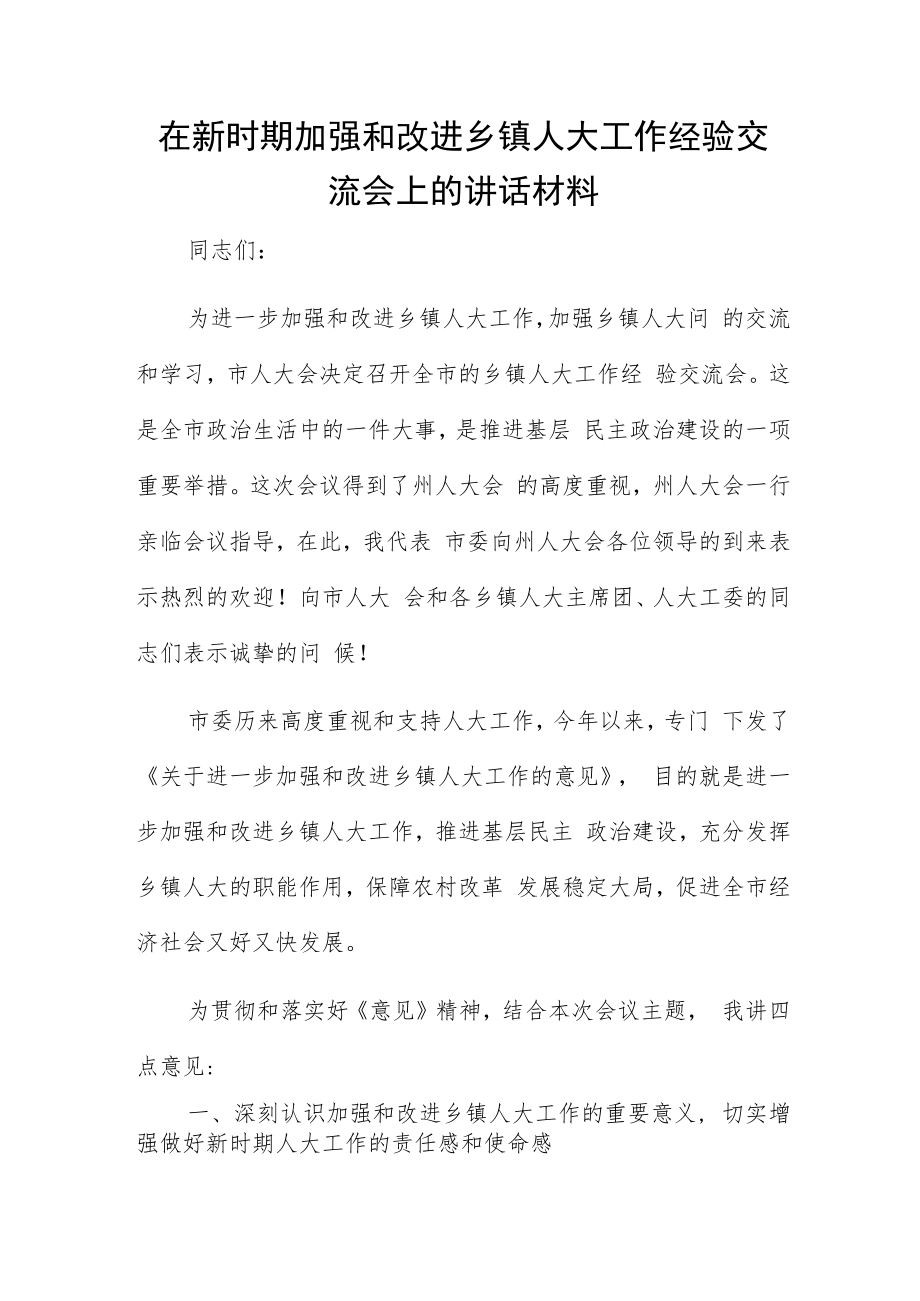 在新时期加强和改进乡镇人大工作经验交流会上的讲话材料.docx_第1页