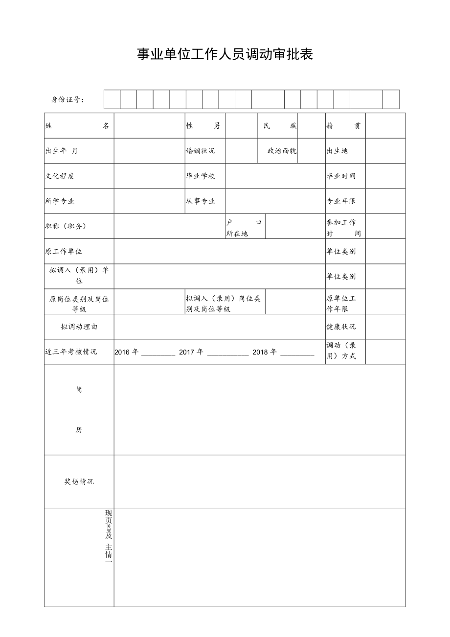 事业单位工作人员调动审批表.docx_第1页