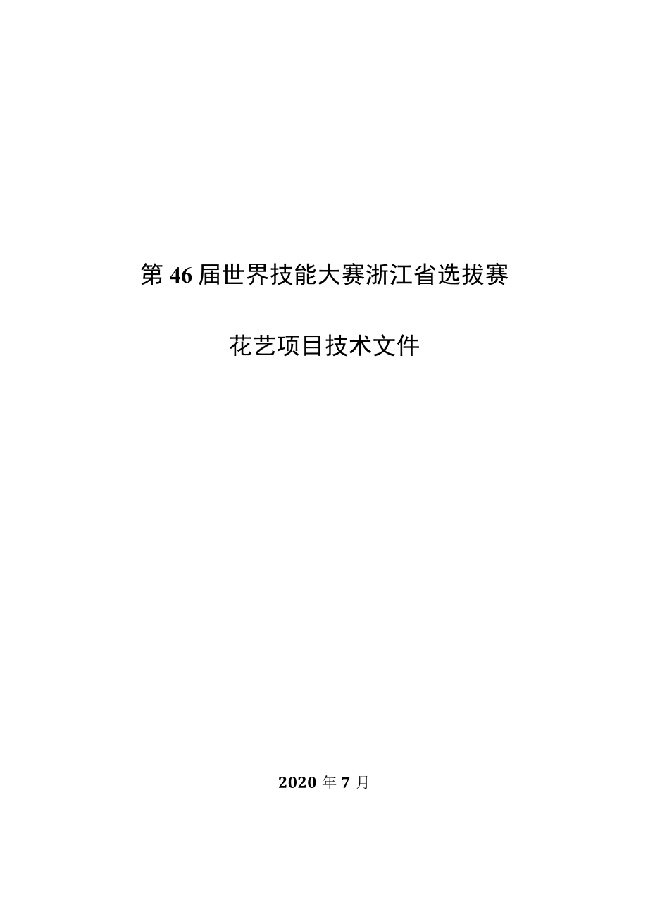 第46届世界技能大赛浙江省选拔赛花艺项目技术文件.docx_第1页