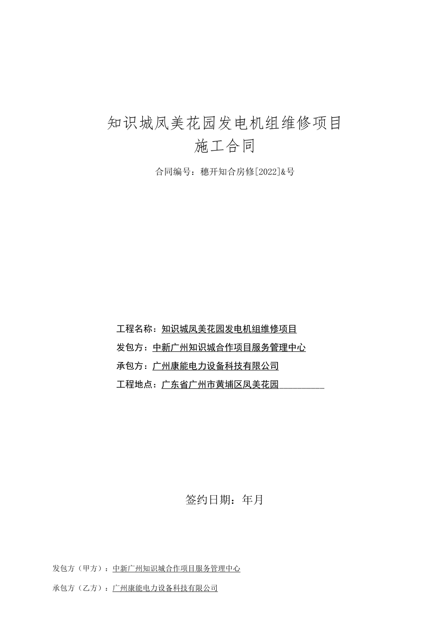 知识城凤美花园发电机组维修项目施工合同.docx_第1页